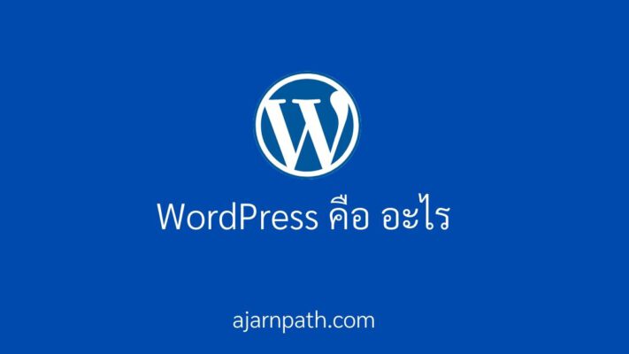 WordPress คือ